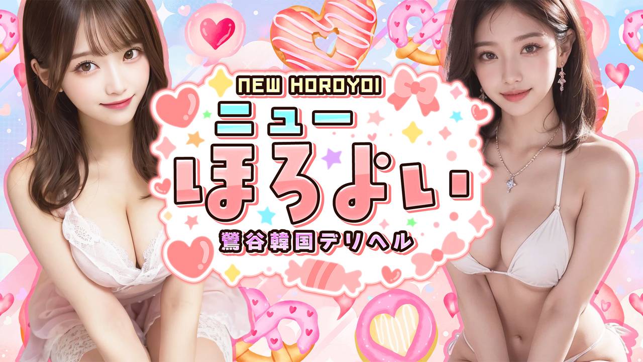 鶯谷韓国デリヘル ニューほろよい