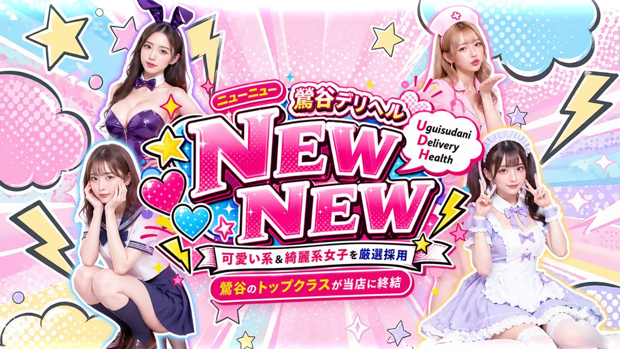鶯谷韓国デリヘル NEW NEW（ニューニュー）