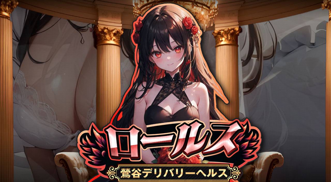 鶯谷韓国デリヘル ロールス