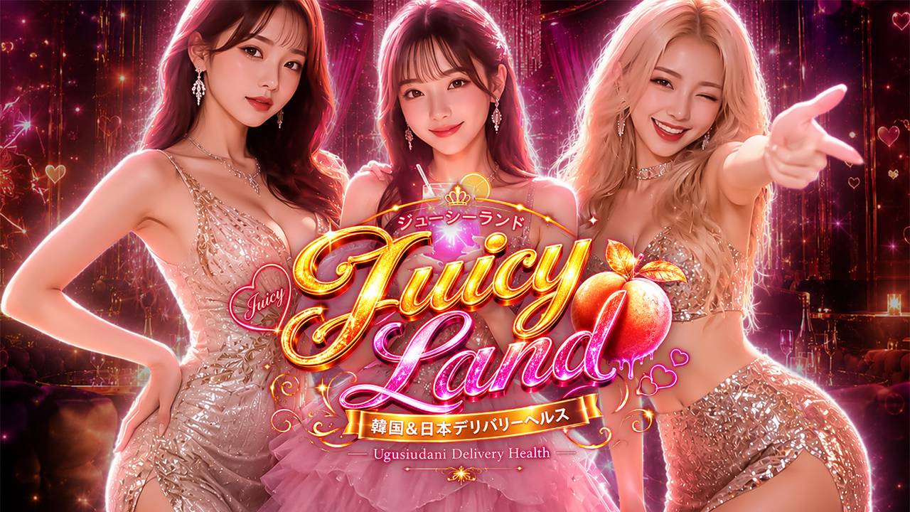 鶯谷韓国デリヘル ジューシーランド