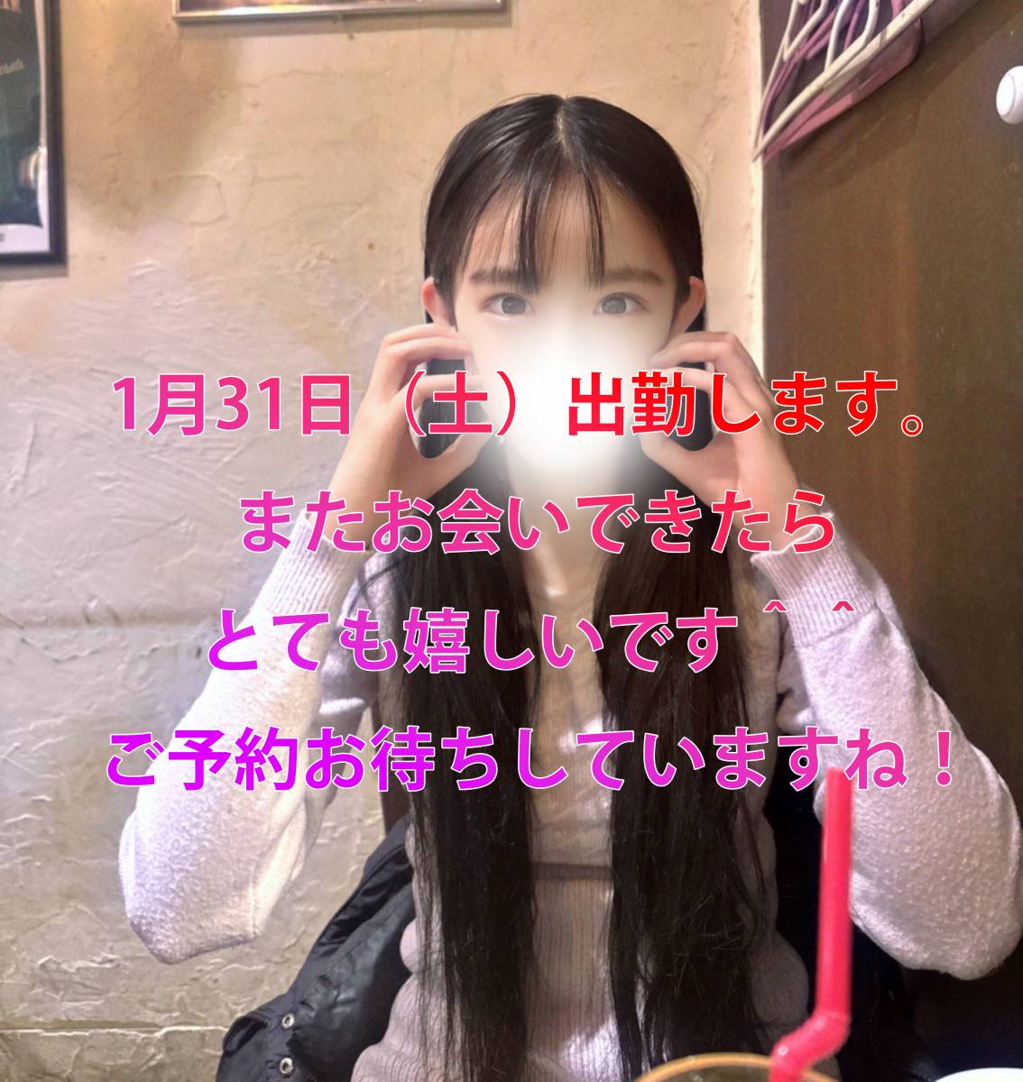 1月31日（土）出勤します。｜写メ日記｜せとか｜韓国デリヘル Juicy Pang（ジューシーパン）